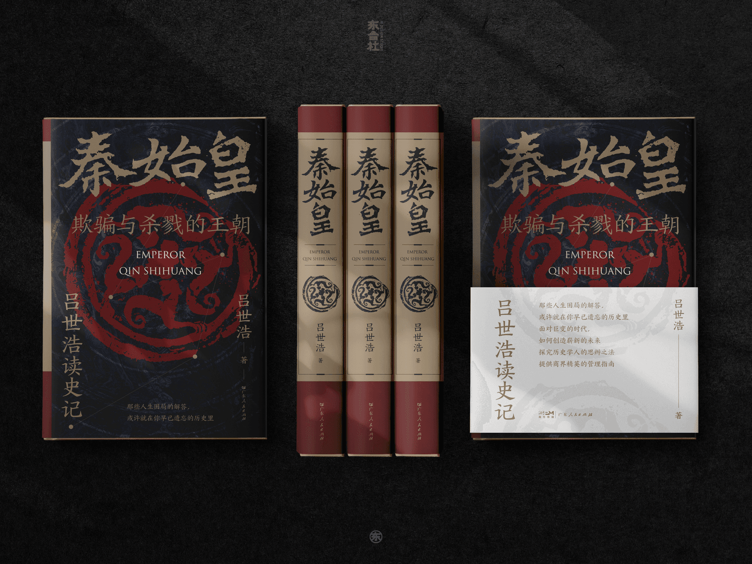 秦始皇：欺骗与杀戮的王朝 - 2