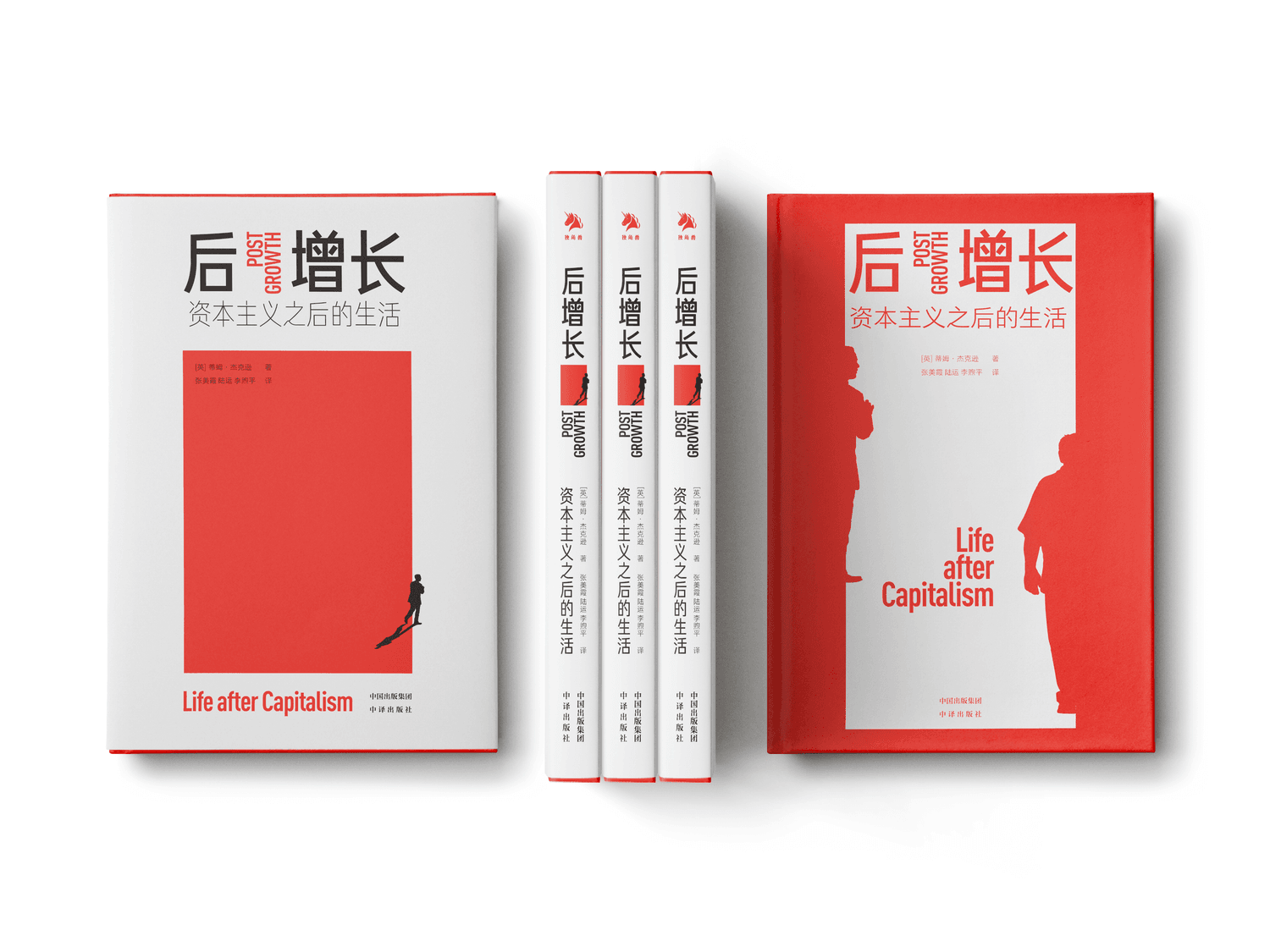 后增长:资本主义之后的生活