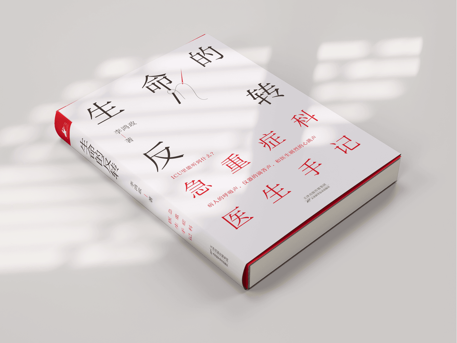生命的反转：重症科医生手记 - 2